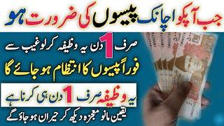 Powerful Wazifa For Urgent Money In One Day ! Wazifa To Get Rich Quickly ! Wazifa For Money Problem