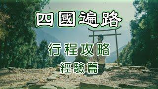 【四國遍路】行程攻略經驗談～遍路要花多少錢？走完遍路花不到10萬？全都靠道休站、小屋、休憩所、公園等眾夥伴們！