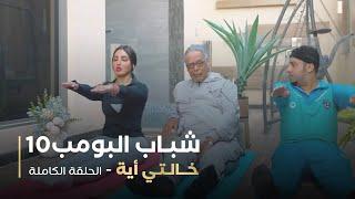 مسلسل شباب البومب - حلقه خالتي أيه