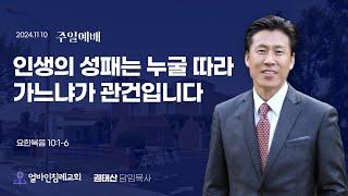 "인생의 (성패)는 누굴 따라 가느냐가 관건입니다"(요10:1-6)권태산 담임목사 / 얼바인침례교회(2024.11.10)