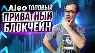 ALEO - топовый приватный блокчейн | новый ГЕМ