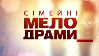 Сімейні мелодрами. 6 Сезон. 140 Серія. Бабка-стрибунець