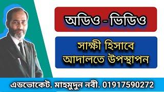 অডিও ভিডিও সাক্ষ্য হিসাবে আদালতে দাখিল করা যাবে / Audio video can be presented in court as evidence