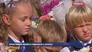 Торжественная линейка в гимназии №16 «Интерес»