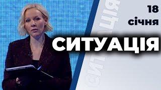 СИТУАЦІЯ | Дмитро Вовнянко, Сергій Хлань, Павло Жовніренко, Петро Олещук | 18 січня 2021