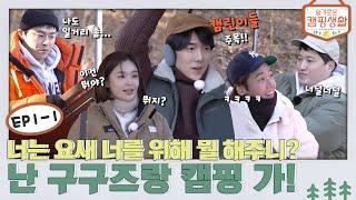 [sub]ep.1-1 너는 요새 너를 위해 뭘 해주니? 난 구구즈랑 캠핑가! | 슬기로운캠핑생활