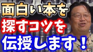 【読書・スキルアップ】本の立ち読みのコツとは？読書家の岡田斗司夫がオススメの読み方を教えます！【切り抜き_読書_勉強_自己啓発_本】