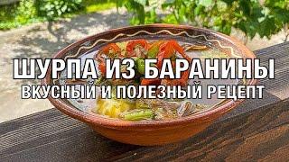 Настоящая Узбекская Шурпа. Вкусный и полезный рецепт. Готовим вместе! Вот это Кухня!