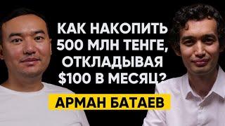 #46 | Арман Батаев - Как накопить 500 млн тенге, откладывая всего 50,000 тенге в месяц?