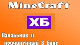 MineCraft-ХБ "Начальник и подчинённый в бане"