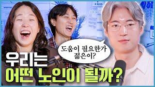 우리는 어떤 할머니 할아버지가 될까? [웃자고 하는 소리 EP.52]