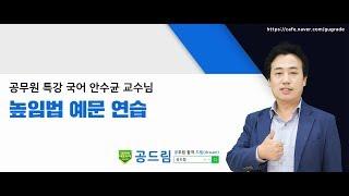 [테마특강] 공무원 국어 특별강의 안수균 " 최종정리(2)"