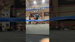 날라차기 / 초등부 아마추어 킥복싱 #ktk #격투기 #boxing #sports #킥복싱 #복싱 #태권도 #스포츠 #fighter