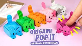 Оригами Котик ПОП ИТ из бумаги | Антистресс из бумаги | Origami Paper Cat Pop it