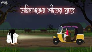 সরিষাগঞ্জের শীতের রাত | Bengali Moral Stories Cartoon | Bangla Golpo | Thakumar Jhuli | Momer Deyal