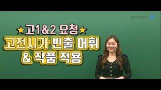 [메가스터디] 국어 권선경 쌤 - 고1&2 요청 고전시가 빈출 어휘 & 작품 적용