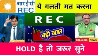 REC ltd share latest news | PFC share latest news | REC Ltd Share News | rec ltd share news today