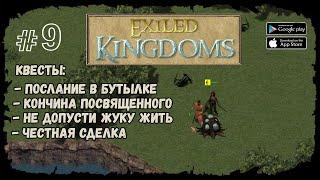 4 побочных квеста | Exiled Kingdoms | Прохождение #9