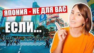 Кому подойдет Япония? Япония - НЕ ДЛЯ ВАС, если...