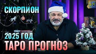 СКОРПИОН: ТАРО ПРОГНОЗ НА 2025 ГОД ОТ СЕРГЕЯ САВЧЕНКО