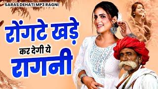 रोंगटे खड़े कर देगी ये रागनी | Dehati Ragni | Haryanvi Ragni | Saras Dehati Mp3 Ragni