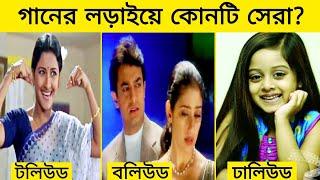 একই গানে ৩টি নকলে কোনটি সেরা? বলিউড Vs টলিউড Vs ঢালিউড। Gossip Bangla.