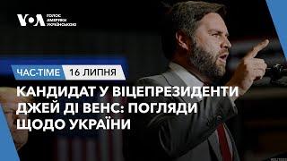 Час-Time. Кандидат у віцепрезиденти Джей Ді Венс: погляди щодо України