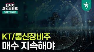 KT/통신장비주 매수 지속해야 l 통신 이슈/전략 Weekly I 250307 하나증권 리서치 모닝브리프