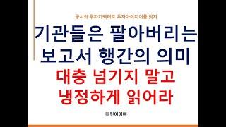 기관들은 팔아버리는 보고서 행간의 의미 대충 넘기지 말고 냉정하게 읽어라