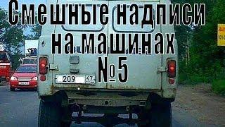 Самые смешные надписи на машинах №5 внедорожники