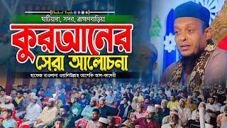 কুরআনের সেরা আলোচনা | waliullah asheki new waz 2024 | নতুন ওয়াজ ২০২৪ | Flash of Truth |