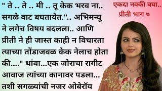 हृदयस्पर्शी कथा | मराठी गोष्टी | मराठी कथा | मराठी बोधकथा |marathi katha @marathihrudaysparshikatha