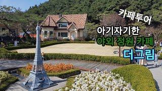 [카페투어] 아기자기한 야외 정원 카페 '더그림' 을 다녀오다