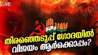 Palakkad,  Chelakkara & Wayanad Election Results Live: തിരഞ്ഞെടുപ്പ് ഗോദയിൽ ആര് വീഴും ആര് ജയിക്കും