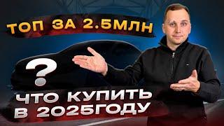 ТОП ЛУЧШИХ и ЛИКВИДНЫХ АВТО 2,5 млн. Какой автомобиль купить в 2025?!