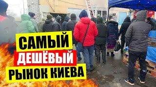 ️САМЫЙ ДЕШЕВЫЙ рынок Киева | ОГУРЦЫ 350 грн на Троещине | Цены на продукты в Украине сегодня