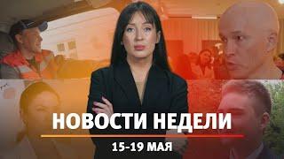 Итоги Новости Уфы и Башкирии | Главное за неделю с 15 по 19 мая