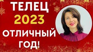 ТЕЛЕЦ. Гороскоп на 2023 год. МЕГА интересные перспективы, возможности! Татьяна Третьякова#телец2023