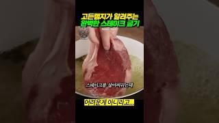 고든램지가 알려주는 가장 완벽한 스테이크 굽는 방법