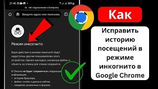 Как исправить историю просмотров в режиме инкогнито в Google Chrome (обновление 2023 г.) |