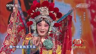 [梨园闯关我挂帅]京豫版《穆桂英挂帅》选段 演唱：白金、刘冰| CCTV戏曲