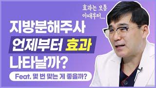 지방분해주사, 언제부터 효과가 나타날까?