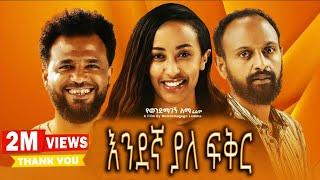 እንደኛ ያለ ፍቅር New Ethiopian Movie 2024