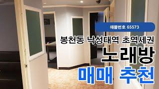 서울 관악구 봉천동 낙성대역 역세권 노래방 추천 상가 매매(65573)