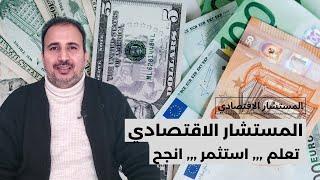 المستشار الاقتصادي   -    تعلم   ,,,   استثمر   ,,,   انجح
