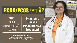 What is PCOD/PCOS: Symptoms, Causes, Precautions & Treatment | PCOD | PCOS | Dr Sandhya Bansal