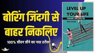 Level Up Your Life Book Summary | Audiobook Summary In Hindi | Steve Kamb एक शानदार जीवन