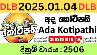 Ada Kotipathi 2506  2025.01.04 Lottery Results lotharai dinum adima today 2506 DLB Jayaking Show