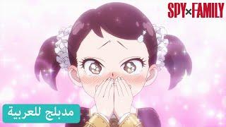 عذر آنيا | SPY x FAMILY (مدبلج للعربية)