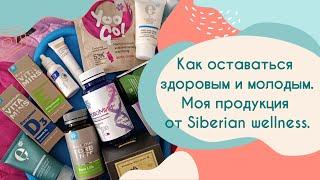 Как оставаться здоровым и молодым. Моя продукция Siberian wellness